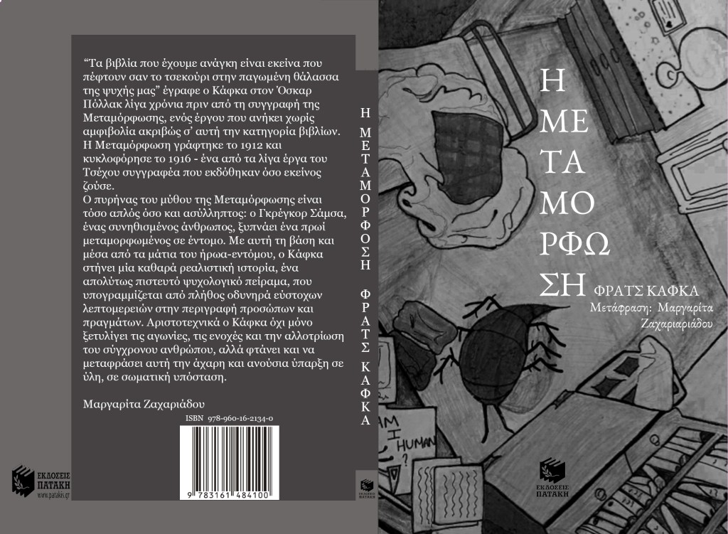 THE METAMORPHOSIS (Η ΜΕΤΑΜΟΡΦΩΣΗ) — Book Cover Design&nbsp;Analysis